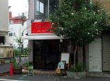 『カフェ・アルコイリス Cafe Arcoiris』（in水戸市）外観