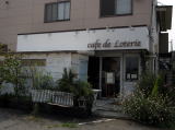 『カフェ・ド・ロトリー(cafe de Loterie)』（in水戸市）外観